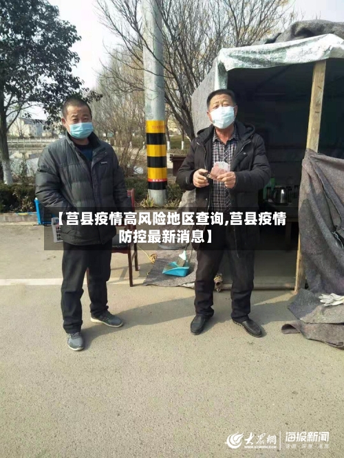 【莒县疫情高风险地区查询,莒县疫情防控最新消息】-第2张图片