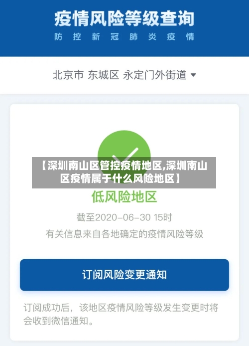 【深圳南山区管控疫情地区,深圳南山区疫情属于什么风险地区】-第2张图片