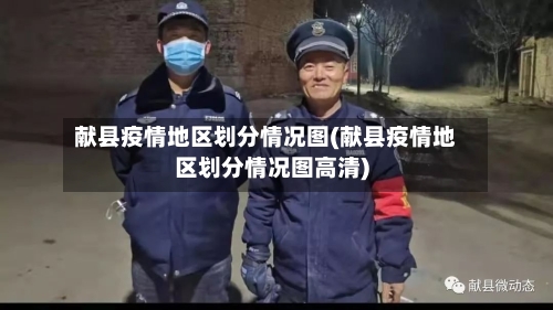 献县疫情地区划分情况图(献县疫情地区划分情况图高清)-第2张图片