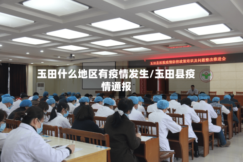 玉田什么地区有疫情发生/玉田县疫情通报