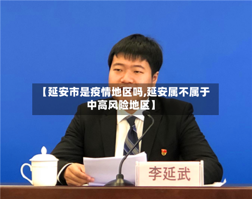 【延安市是疫情地区吗,延安属不属于中高风险地区】