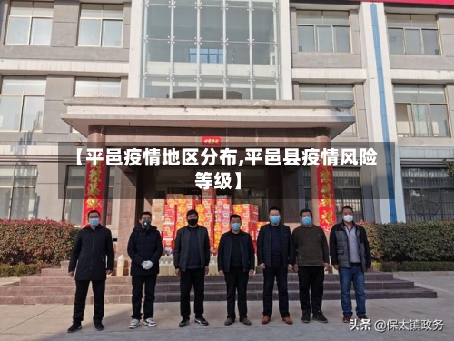 【平邑疫情地区分布,平邑县疫情风险等级】-第2张图片
