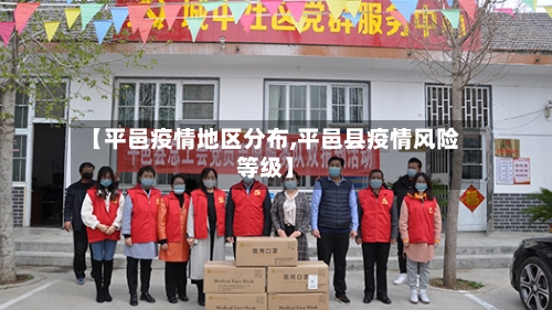 【平邑疫情地区分布,平邑县疫情风险等级】
