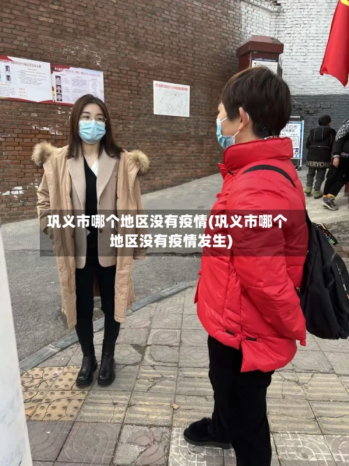 巩义市哪个地区没有疫情(巩义市哪个地区没有疫情发生)