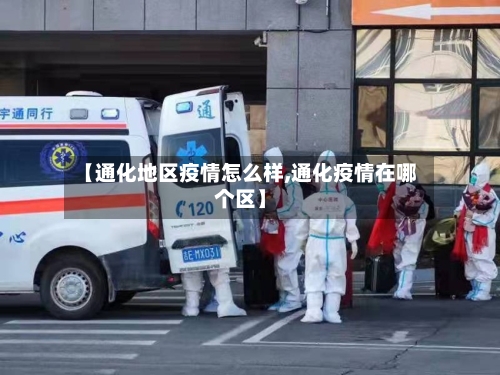【通化地区疫情怎么样,通化疫情在哪个区】