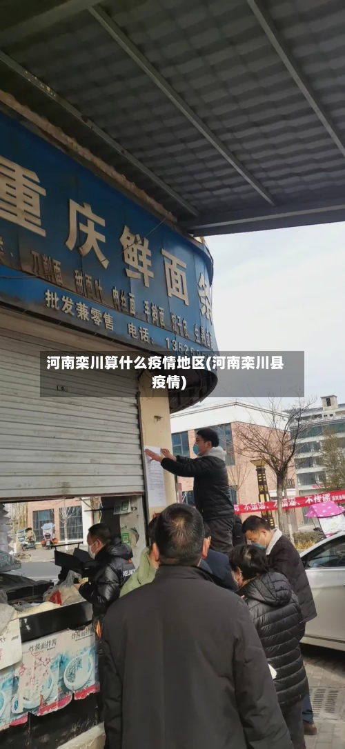 河南栾川算什么疫情地区(河南栾川县疫情)