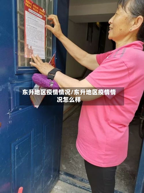东升地区疫情情况/东升地区疫情情况怎么样