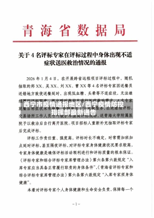 西宁市疫情通报地区/西宁疫情防控指挥部最新通告-第2张图片