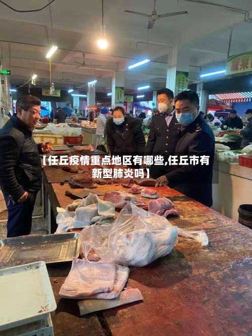 【任丘疫情重点地区有哪些,任丘市有新型肺炎吗】