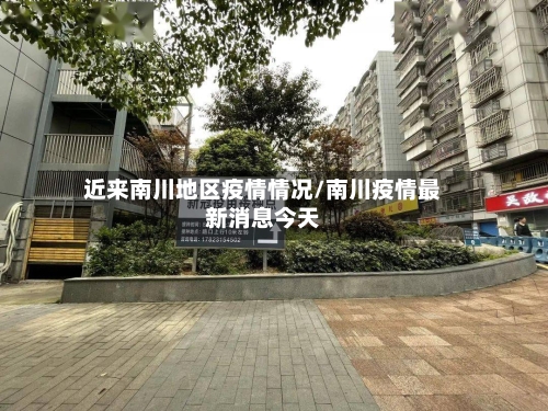 近来南川地区疫情情况/南川疫情最新消息今天